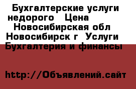 Бухгалтерские услуги недорого › Цена ­ 5 000 - Новосибирская обл., Новосибирск г. Услуги » Бухгалтерия и финансы   